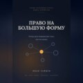 Право на большую форму