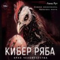 Кибер Ряба. Крах человечества