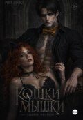 Кошки-Мышки