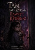 Там, где куклы плачут кровью