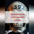 Тринадцатая с половиной жизнь