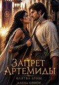 Запрет Артемиды: Клятва луны