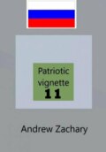 Patriotic vignettes 11