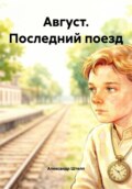 Август. Последний поезд