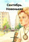 Сентябрь. Новенькая