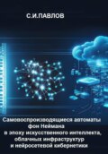 Самовоспроизводящиеся автоматы фон Неймана в эпоху искусственного интеллекта, облачных инфраструктур и нейросетевой кибернетики