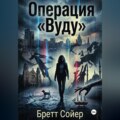 Операция «Вуду»