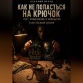 Как не попасться на крючок сект, мошенников и инфоцыган. 3 книги под одной обложкой