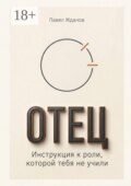 Отец. Инструкция к роли, которой тебя не учили