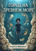 Город на древнем море