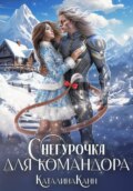 Снегурочка для командора