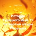 Истории Турецкого вала. 11. Четвертый штурм Перекопа