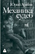 Механика судеб. Стихи разных лет