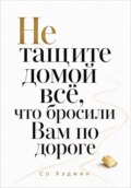Не тащите домой всё, что бросили Вам по дороге