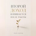 Второй доход начинается после работы