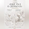 Сборник «Ещё раз о деньгах»