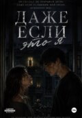 Даже если это я