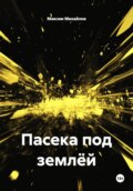 Пасека под землёй