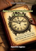 Записки путешественника во времени . Кристалл желаний