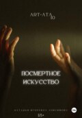 ART-ATA: посмертное искусство
