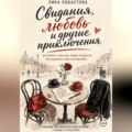 Свидания, любовь и другие приключения