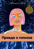 Правда о гипнозе