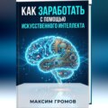 Как заработать с помощью искусственного интеллекта