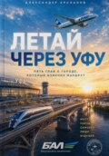 Летай через Уфу