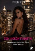 Эхо чужой памяти.