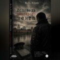 Исповедь нестарого мента