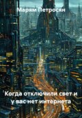 Когда отключили свет и у вас нет интернета