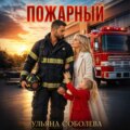 Пожарный