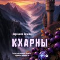 Кхарны