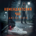 Комендантский час