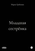 Младшая сестрёнка