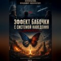 Эффект бабочки с системой наведения