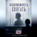 Невозможность солгать