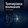 Тренировка внимания