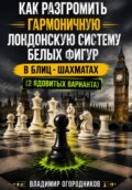 Как разгромить гармоничную Лондонскую систему белых фигур в блиц-шахматах (2 ядовитых варианта)