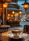 Кофе из  Каира