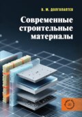 Современные строительные материалы