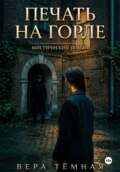 Печать на горле