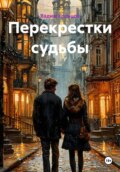 Перекрестки судьбы
