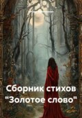 Сборник стихов "Золотое слово"