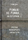 Ромка.. Не Роман на Буторина, 2