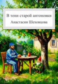 В тени старой антоновки