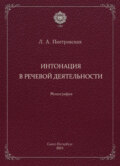 Интонация в речевой деятельности. Монография