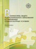 Взаимосвязь общего и дополнительного образования в современных социокультурных условиях. Монография