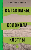 Катакомбы, колокола, костры