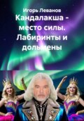 Кандалакша - место силы. Лабиринты и дольмены